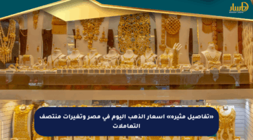 «تفاصيل مثيرة» أسعار الذهب اليوم في مصر وتغيرات منتصف التعاملات